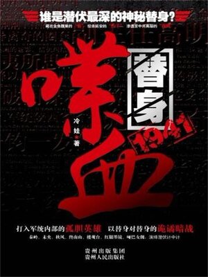 cover image of 喋血替身1941